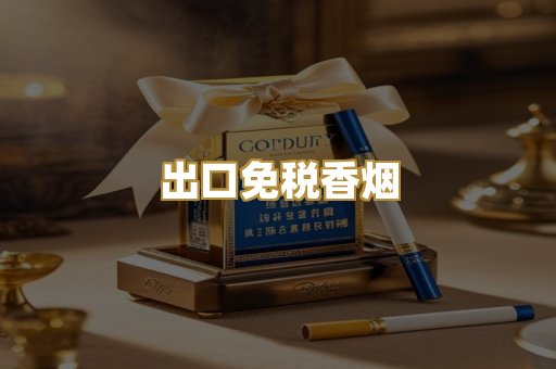 出口免税香烟
