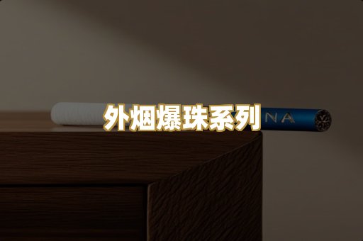 外烟爆珠系列